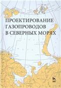Проектирование газопроводов в северных морях. Монография, 1-е изд.