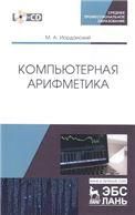 Компьютерная арифметика + CD. Учебное пособие для СПО, 1-е изд.