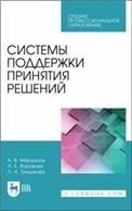 Системы поддержки принятия решений. Учебное пособие для СПО, 1-е изд.