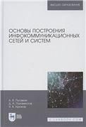 Основы построения инфокоммуникационных сетей и систем. Учебное пособие для вузов, 2-е изд., перераб. и доп.
