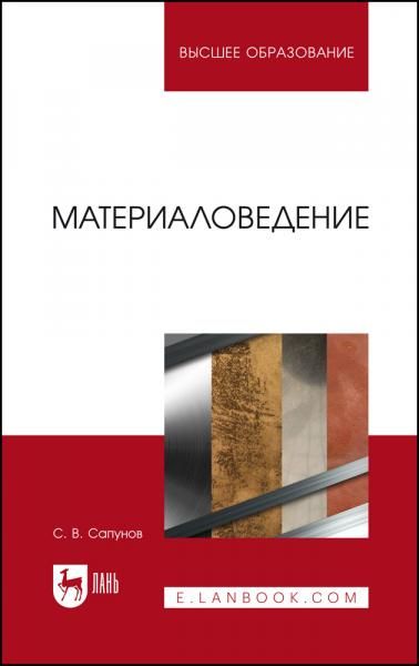Материаловедение. Учебное пособие для вузов, 3-е изд., испр. и доп.