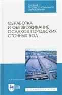 Обработка и обезвоживание осадков городских сточных вод. Учебное пособие для СПО