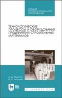 Технологические процессы и оборудование предприятий строительных материалов. Учебное пособие для СПО