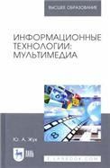 Информационные технологии: мультимедиа. Учебное пособие для вузов, 3-е изд., стер.