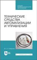 Технические средства автоматизации и управления. Учебное пособие для СПО