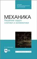 Механика. Решение задач статики и кинематики. Учебное пособие для СПО
