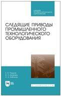 Следящие приводы промышленного технологического оборудования. Учебное пособие для СПО