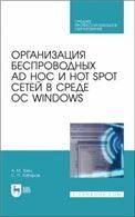 Организация беспроводных Ad Hoc и Hot Spot сетей в среде ОС Windows. Учебное пособие для СПО