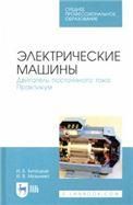 Электрические машины. Двигатель постоянного тока. Практикум. Учебное пособие для СПО