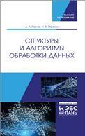 Структуры и алгоритмы обработки данных. Учебник для вузов, 3-е изд., стер.