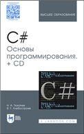 C#. Основы программирования. + Электронное приложение. Учебное пособие для вузов, 4-е изд., стер.