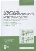 Технология автоматизированного машиностроения. Технологическая подготовка, оснастка, наладка и эксплуатация многооперационных станков с ЧПУ. Учебник для вузов