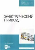 Электрический привод. Учебное пособие для СПО
