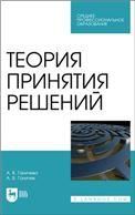 Теория принятия решений. Учебное пособие для СПО