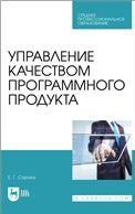 Управление качеством программного продукта. Учебное пособие для СПО