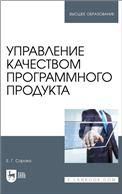 Управление качеством программного продукта. Учебное пособие для вуза