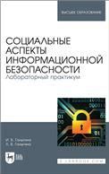 Социальные аспекты информационной безопасности. Лабораторный практикум. Учебное пособие для вузов
