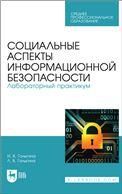 Социальные аспекты информационной безопасности. Лабораторный практикум. Учебное пособие для СПО