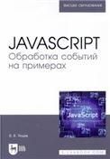 JavaScript. Обработка событий на примерах. Учебное пособие для вузов
