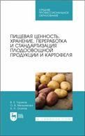 Пищевая ценность, хранение, переработка и стандартизация плодоовощной продукции и картофеля. Учебное пособие для СПО