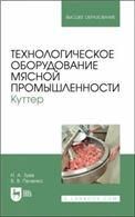 Технологическое оборудование мясной промышленности. Куттер. Учебное пособие для вузов
