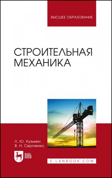 Строительная механика. Учебное пособие для вузов, 3-е изд., испр.
