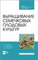 Выращивание семечковых плодовых культур. Учебное пособие для СПО