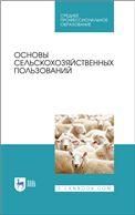 Основы сельскохозяйственных пользований. Учебное пособие для СПО