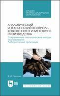 Аналитический и технический контроль кожевенного и мехового производства. Современные аналитические методы исследования. Лабораторный практикум. Учебное пособие для СПО