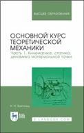 Основной курс теоретической механики. Часть 1. Кинематика, статика, динамика материальной точки. Учебное пособие для вузов, 11-е изд., стер.
