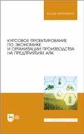 Курсовое проектирование по экономике и организации производства на предприятиях АПК. Учебное пособие для вузов