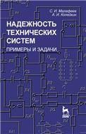 Надежность технических систем. Примеры и задачи. Учебное пособие для вузов, 3-е изд., стер.