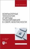 Компьютерные технологии и методы проектирования в сфере безопасности. Учебник для вузов