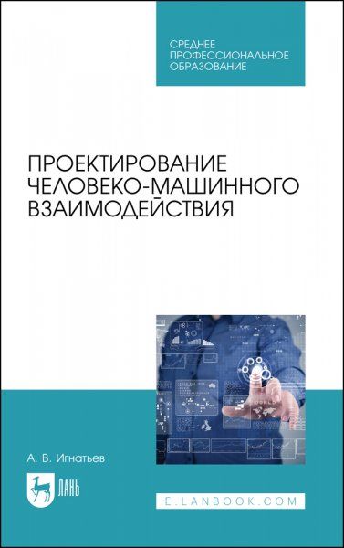 Проектирование человеко-машинного взаимодействия. Учебное пособие для СПО