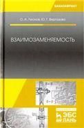 Взаимозаменяемость. Учебник, 3-е изд., стер.