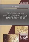 Автоматизация пылеугольных котлов электростанций. Монография