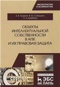 Объекты интеллектуальной собственности в АПК и их правовая защита. Уч. пособие, 2-е изд., испр. и доп.