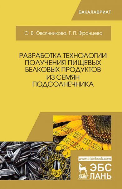 Разработка технологии получения пищевых белковых продуктов из семян подсолнечника. Монография