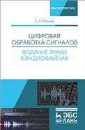 Цифровая обработка сигналов. Водяные знаки в аудиофайлах. Уч. Пособие