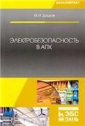 Электробезопасность в АПК. Уч. Пособие