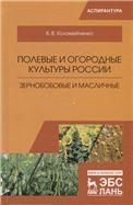 Полевые и огородные культуры России. Зернобобовые и масличные. Монография, 2-е изд., испр.