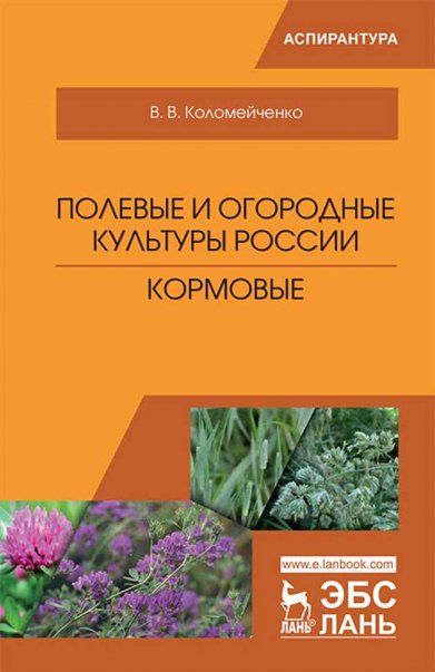 Полевые и огородные культуры России. Кормовые. Монография, 2-е изд., испр.