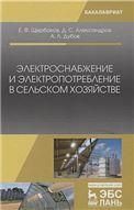 Электроснабжение и электропотребление в сельском хозяйстве. Уч. Пособие