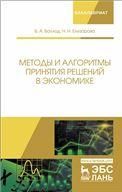 Методы и алгоритмы принятия решений в экономике. Уч. пособие, 2-е изд., перераб.