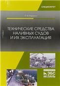 Технические средства наливных судов и их эксплуатация. Уч. пособие, 2-е изд., испр. и доп.