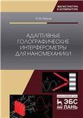 Адаптивные голографические интерферометры для наномеханики. Уч. Пособие
