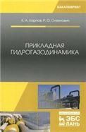 Прикладная гидрогазодинамика. Уч. пособие