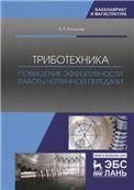 Триботехника. Повышение эффективности работы червячной передачи. Монография, 2-е изд., испр.