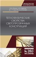 Теплофизические свойства светопрозрачных конструкций. Монография