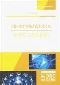 Информатика. Курс лекций. Учебник, 2-е изд., испр. и доп.